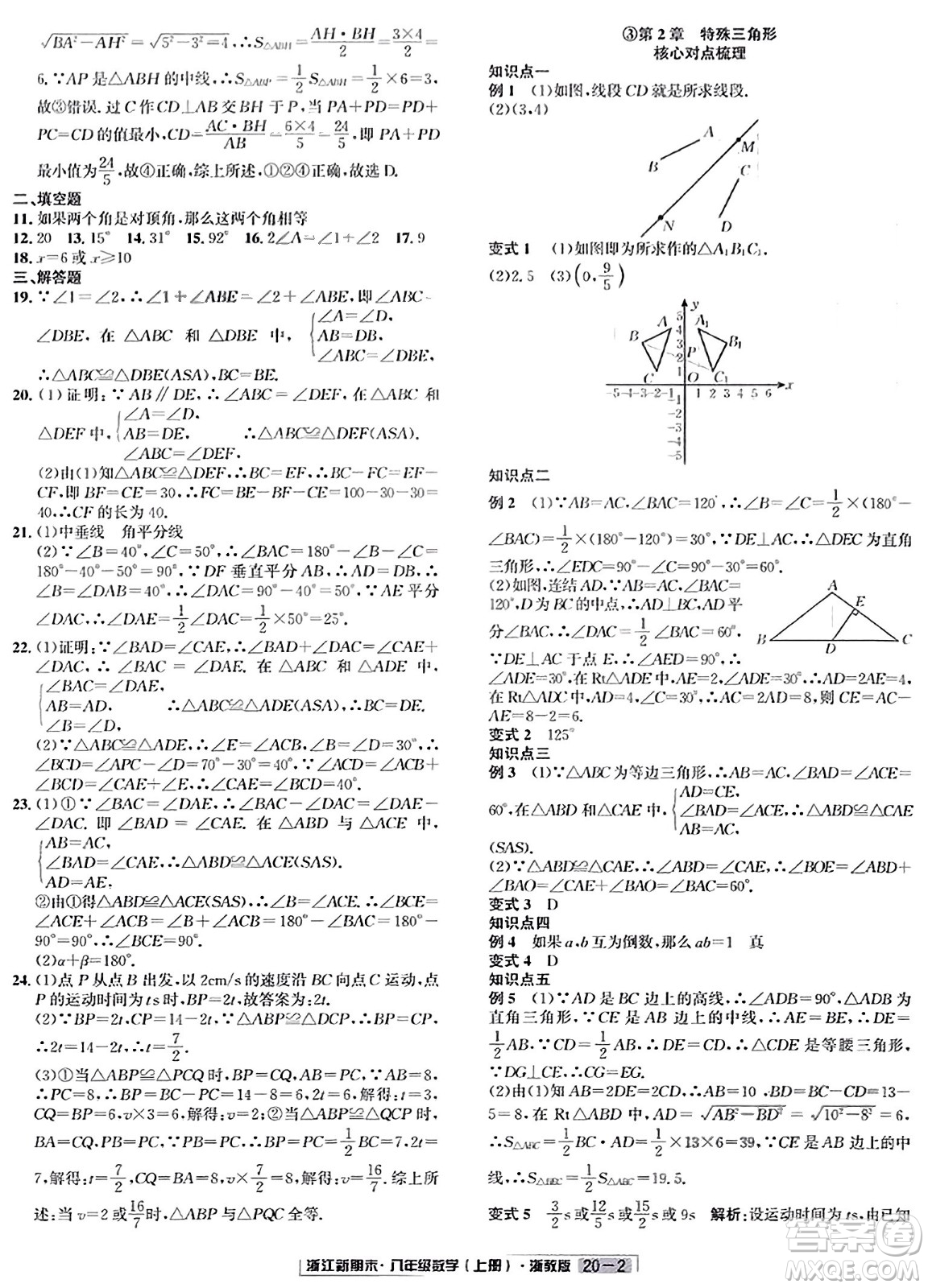 延邊人民出版社2023年秋浙江新期末八年級(jí)數(shù)學(xué)上冊(cè)浙教版浙江專版答案