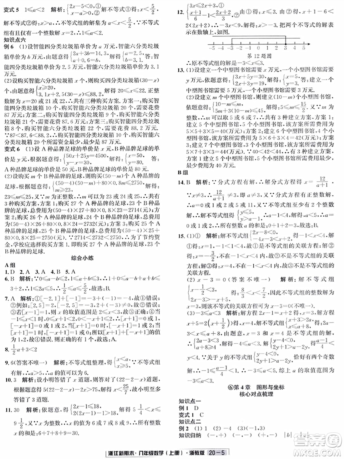 延邊人民出版社2023年秋浙江新期末八年級(jí)數(shù)學(xué)上冊(cè)浙教版浙江專版答案