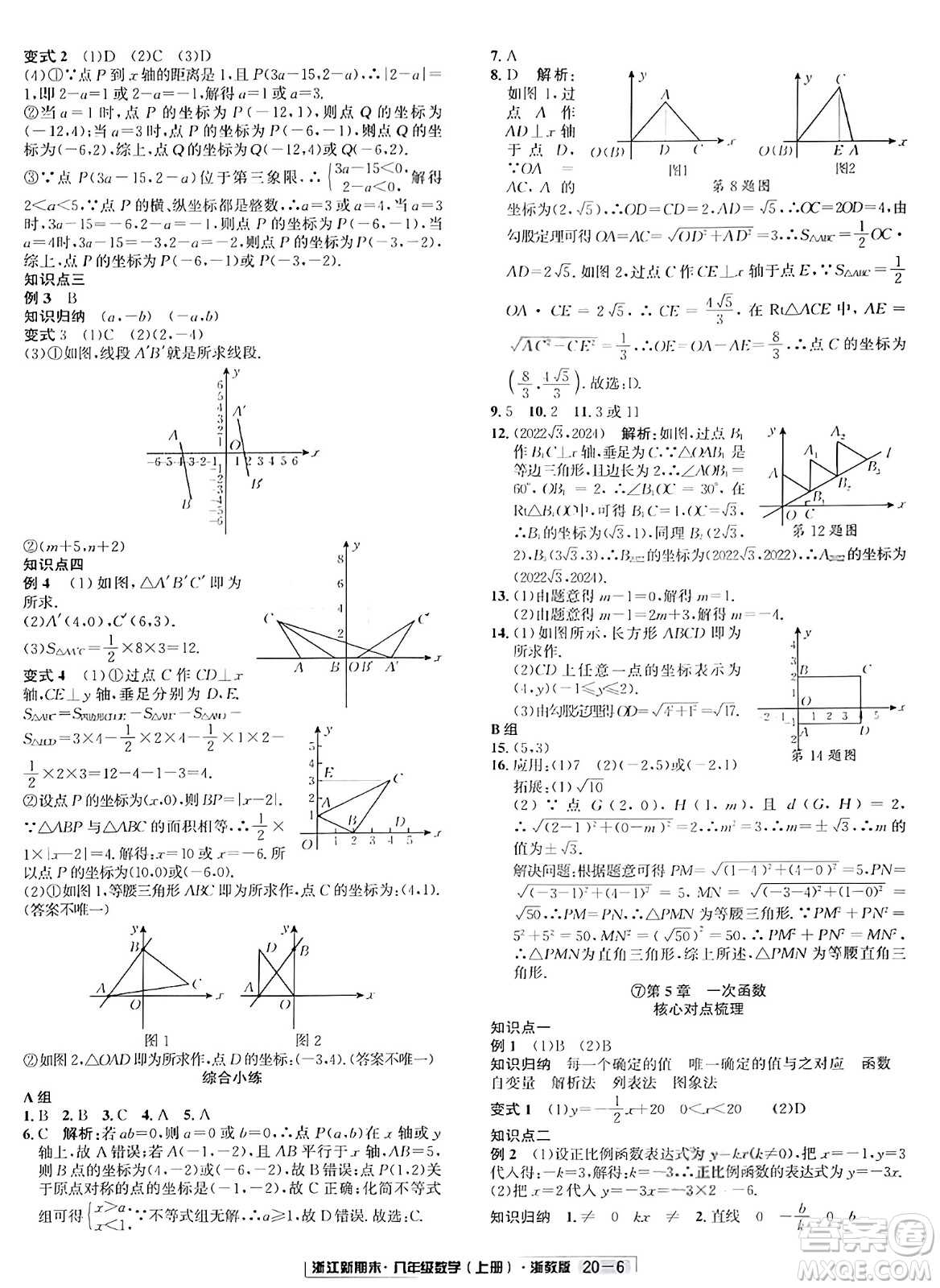 延邊人民出版社2023年秋浙江新期末八年級(jí)數(shù)學(xué)上冊(cè)浙教版浙江專版答案