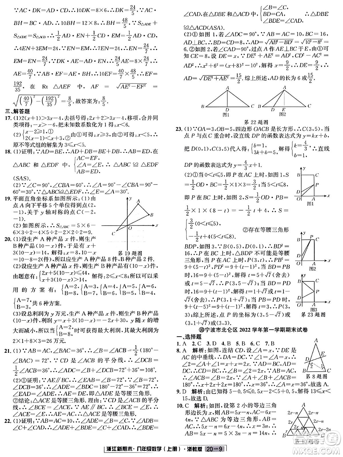 延邊人民出版社2023年秋浙江新期末八年級(jí)數(shù)學(xué)上冊(cè)浙教版浙江專版答案