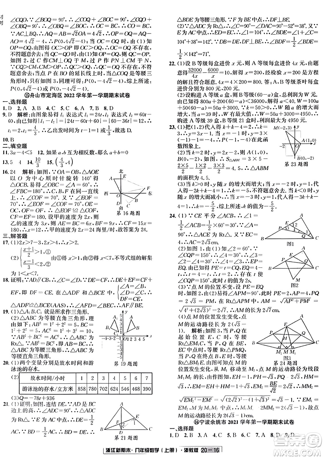 延邊人民出版社2023年秋浙江新期末八年級(jí)數(shù)學(xué)上冊(cè)浙教版浙江專版答案