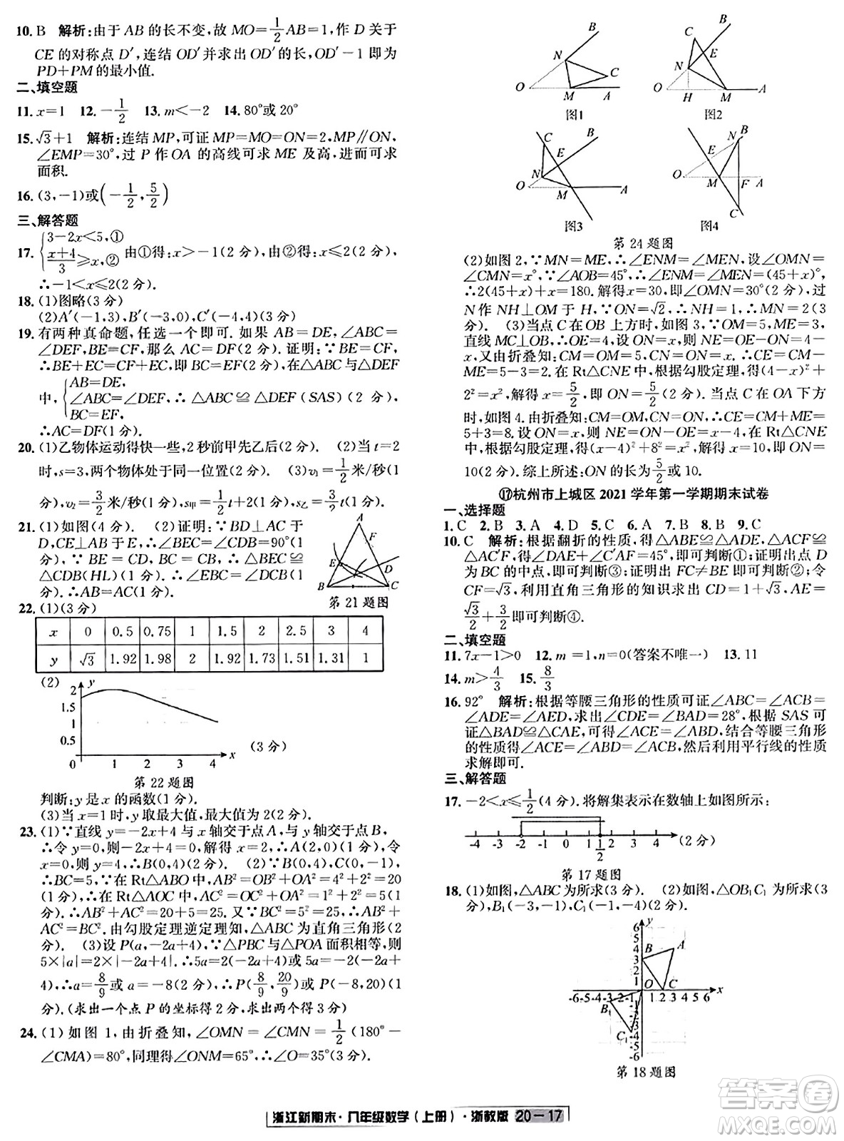 延邊人民出版社2023年秋浙江新期末八年級(jí)數(shù)學(xué)上冊(cè)浙教版浙江專版答案