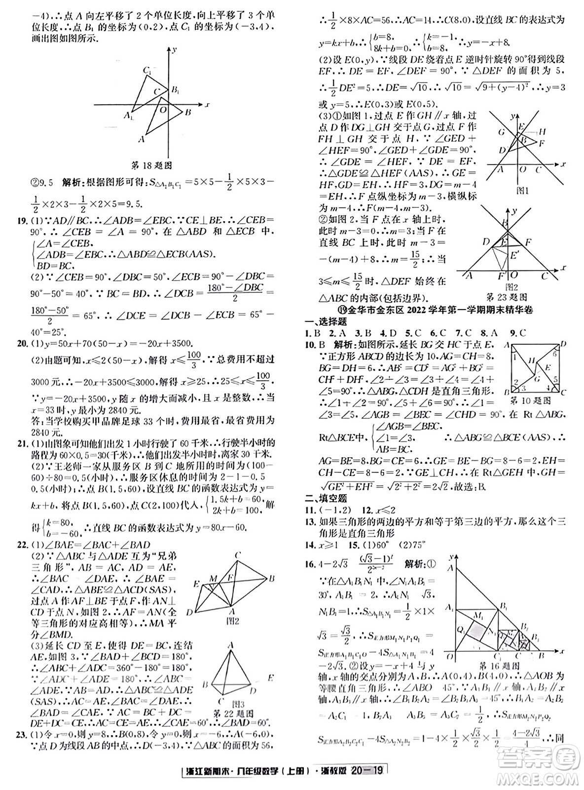 延邊人民出版社2023年秋浙江新期末八年級(jí)數(shù)學(xué)上冊(cè)浙教版浙江專版答案