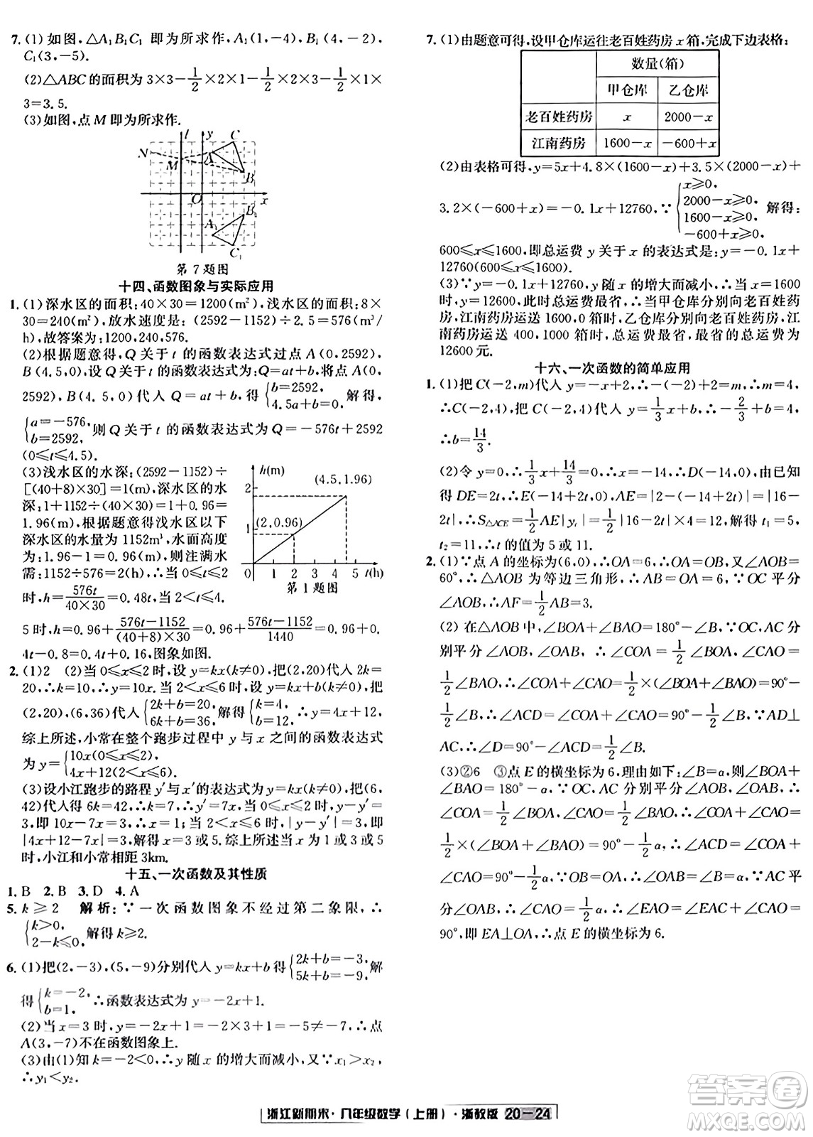 延邊人民出版社2023年秋浙江新期末八年級(jí)數(shù)學(xué)上冊(cè)浙教版浙江專版答案