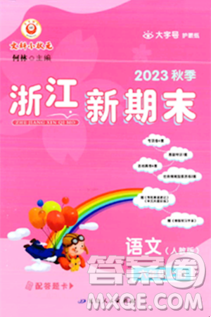 延邊人民出版社2023年秋浙江新期末六年級語文上冊人教版浙江專版答案