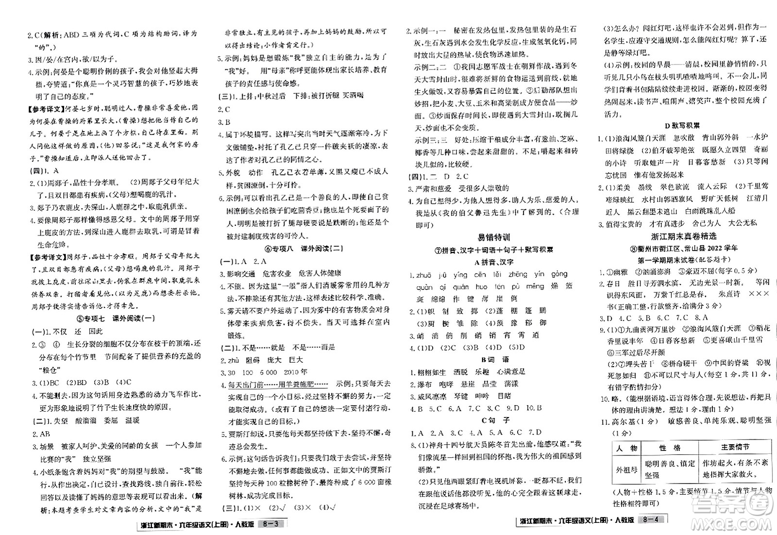 延邊人民出版社2023年秋浙江新期末六年級語文上冊人教版浙江專版答案