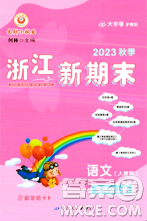 延邊人民出版社2023年秋浙江新期末五年級語文上冊人教版浙江專版答案