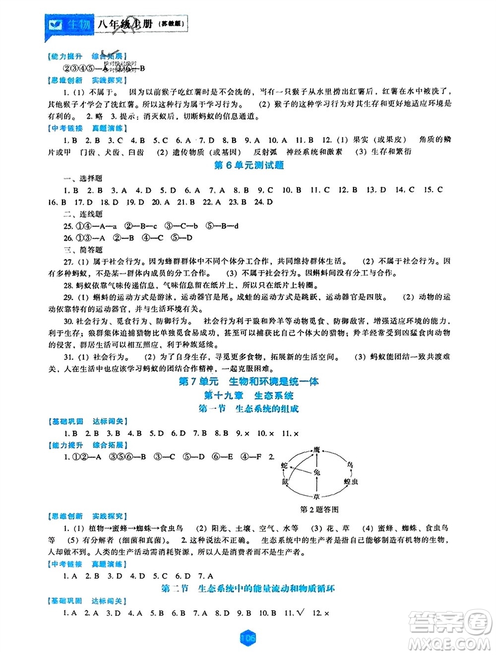 遼海出版社2023年秋新課程生物能力培養(yǎng)八年級(jí)上冊(cè)蘇教版參考答案