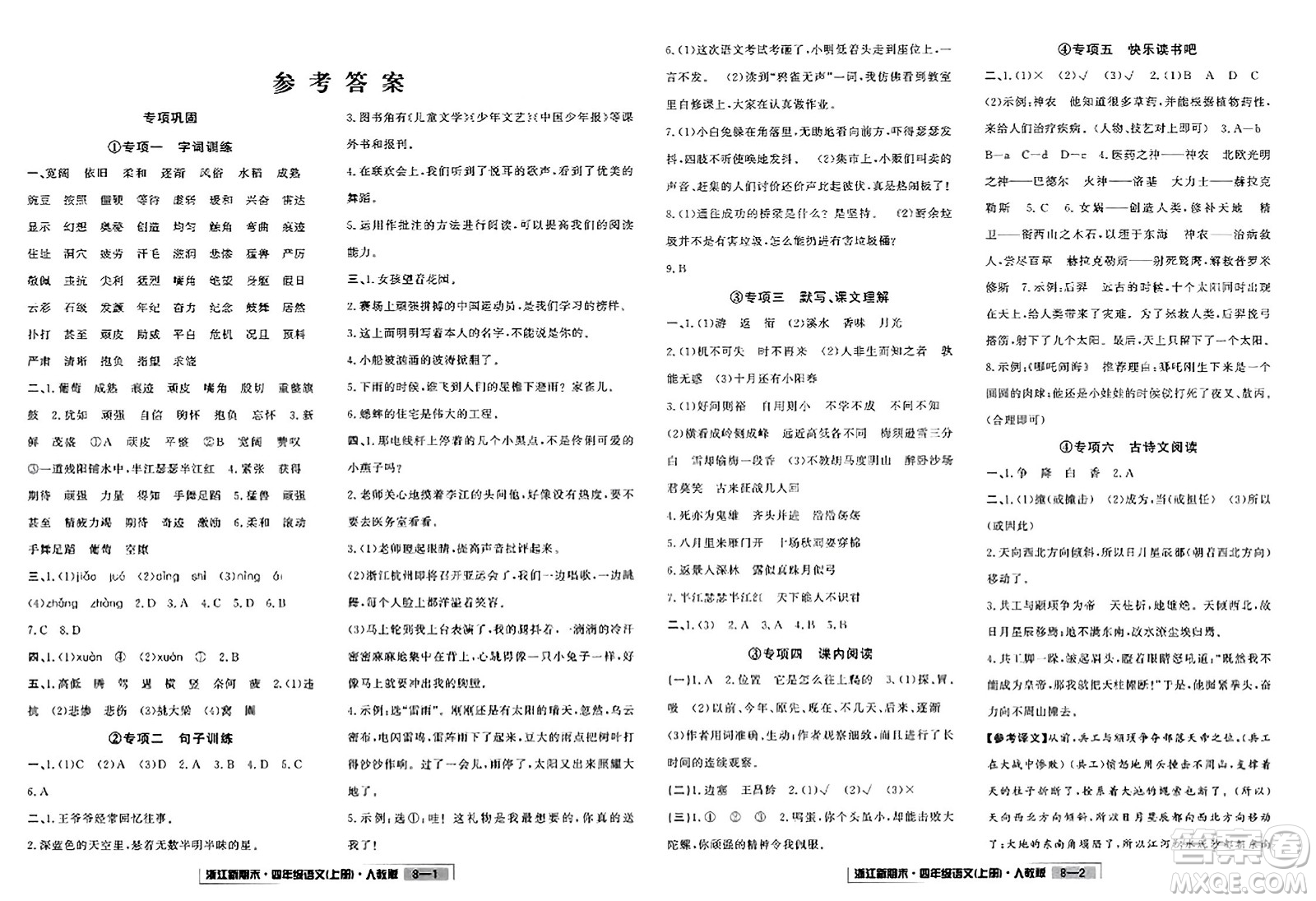 延邊人民出版社2023年秋浙江新期末四年級語文上冊人教版浙江專版答案