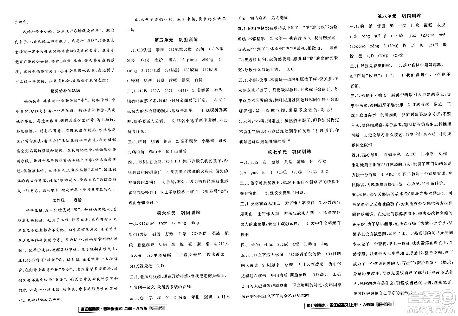 延邊人民出版社2023年秋浙江新期末四年級語文上冊人教版浙江專版答案