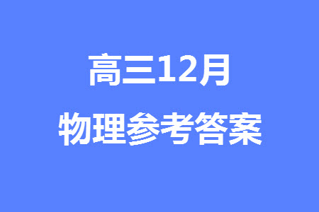 河南天一大聯(lián)考2024屆高三上學(xué)期12月階段性測(cè)試四物理參考答案