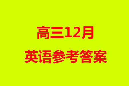 東莞市2023-2024學年高三上學期12月七校聯(lián)考試卷英語參考答案