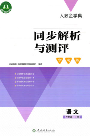 人民教育出版社2023年秋人教金學典同步解析與測評學考練二年級語文上冊人教版參考答案