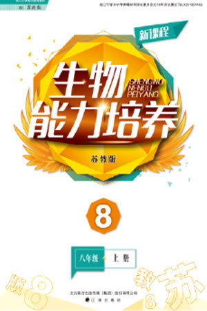 遼海出版社2023年秋新課程生物能力培養(yǎng)八年級(jí)上冊(cè)蘇教版參考答案