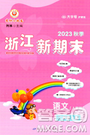 延邊人民出版社2023年秋浙江新期末二年級語文上冊人教版浙江專版答案