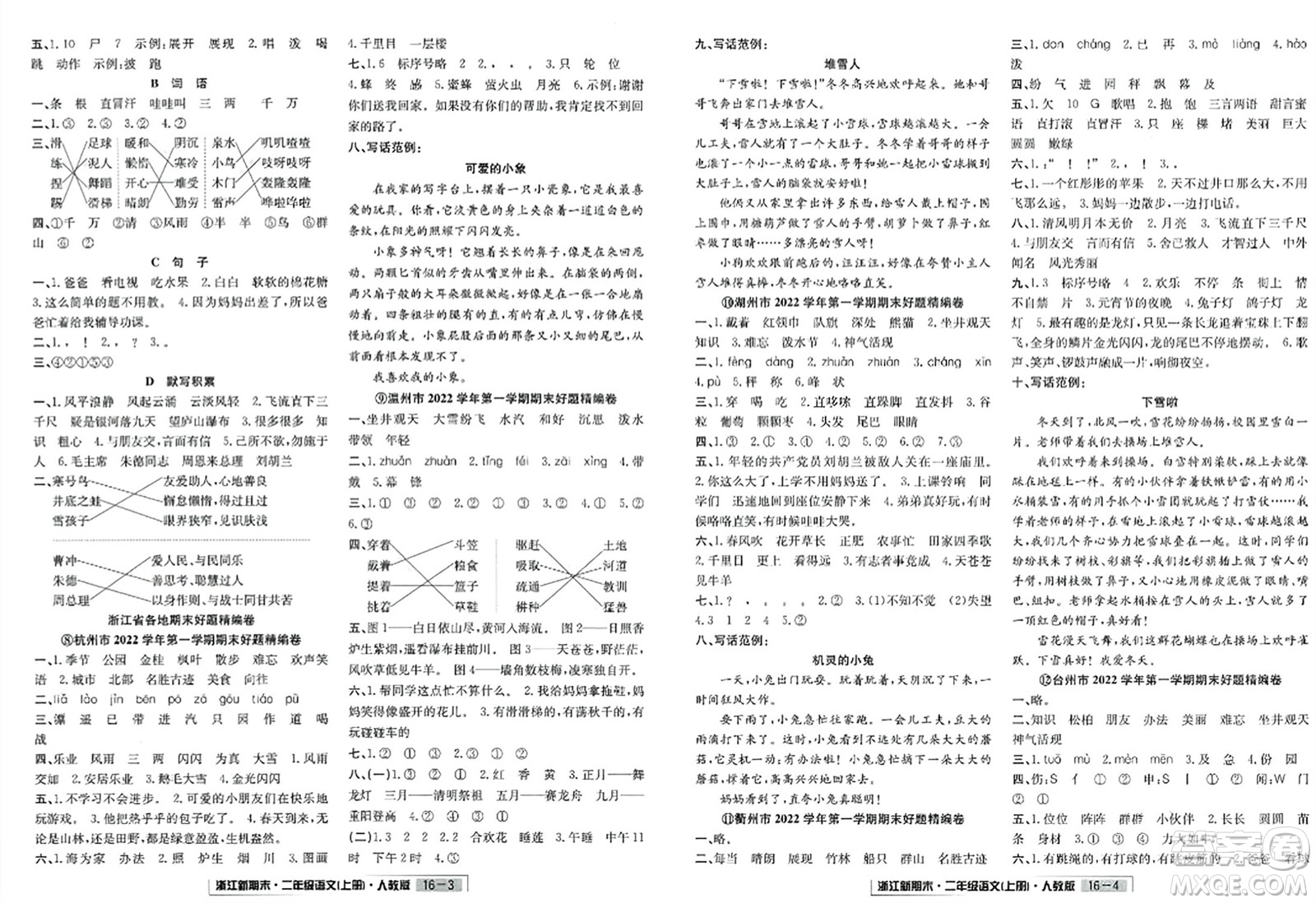 延邊人民出版社2023年秋浙江新期末二年級語文上冊人教版浙江專版答案