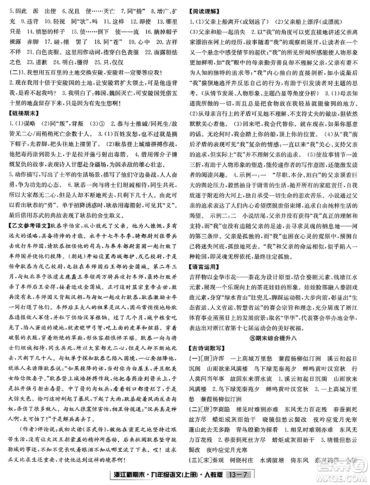 延邊人民出版社2023年秋浙江新期末九年級(jí)語(yǔ)文上冊(cè)人教版浙江專版答案