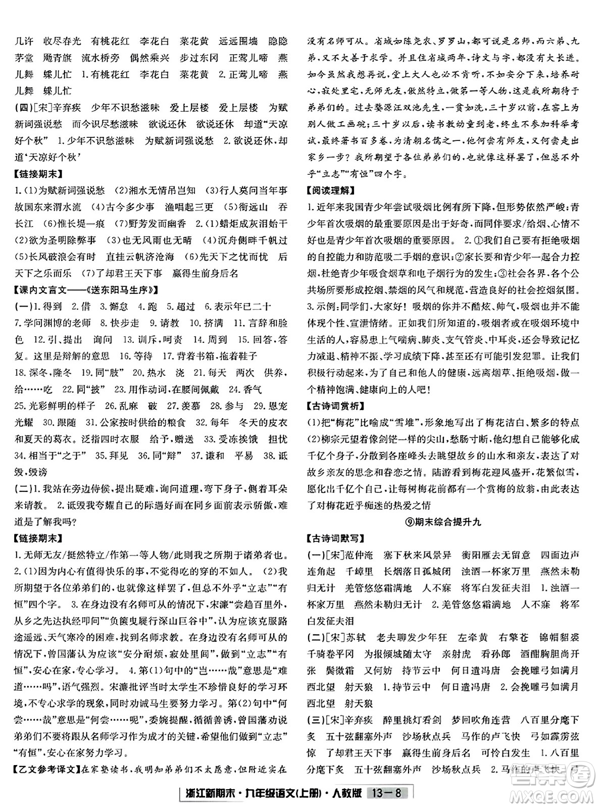 延邊人民出版社2023年秋浙江新期末九年級(jí)語(yǔ)文上冊(cè)人教版浙江專版答案