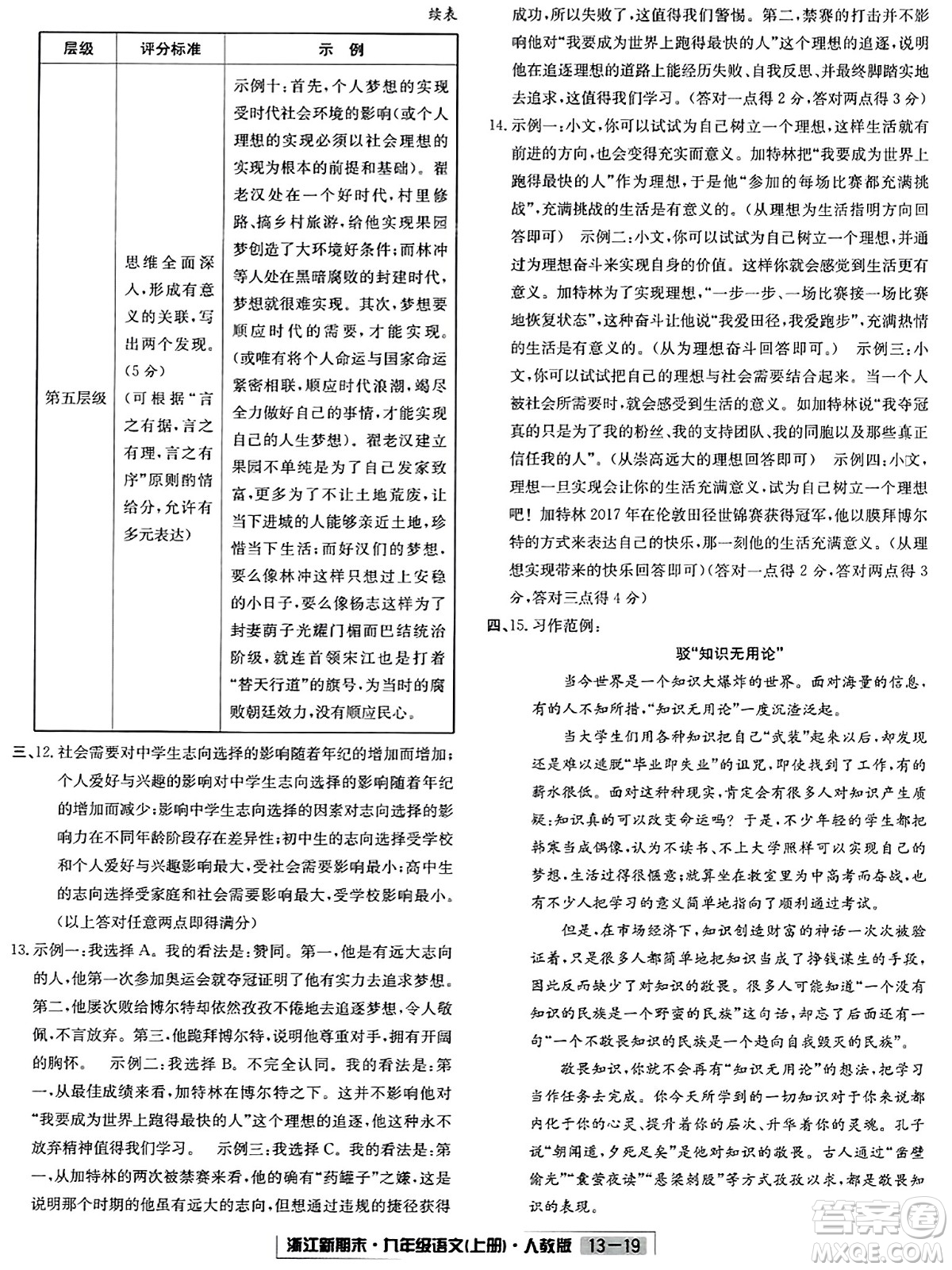 延邊人民出版社2023年秋浙江新期末九年級(jí)語(yǔ)文上冊(cè)人教版浙江專版答案