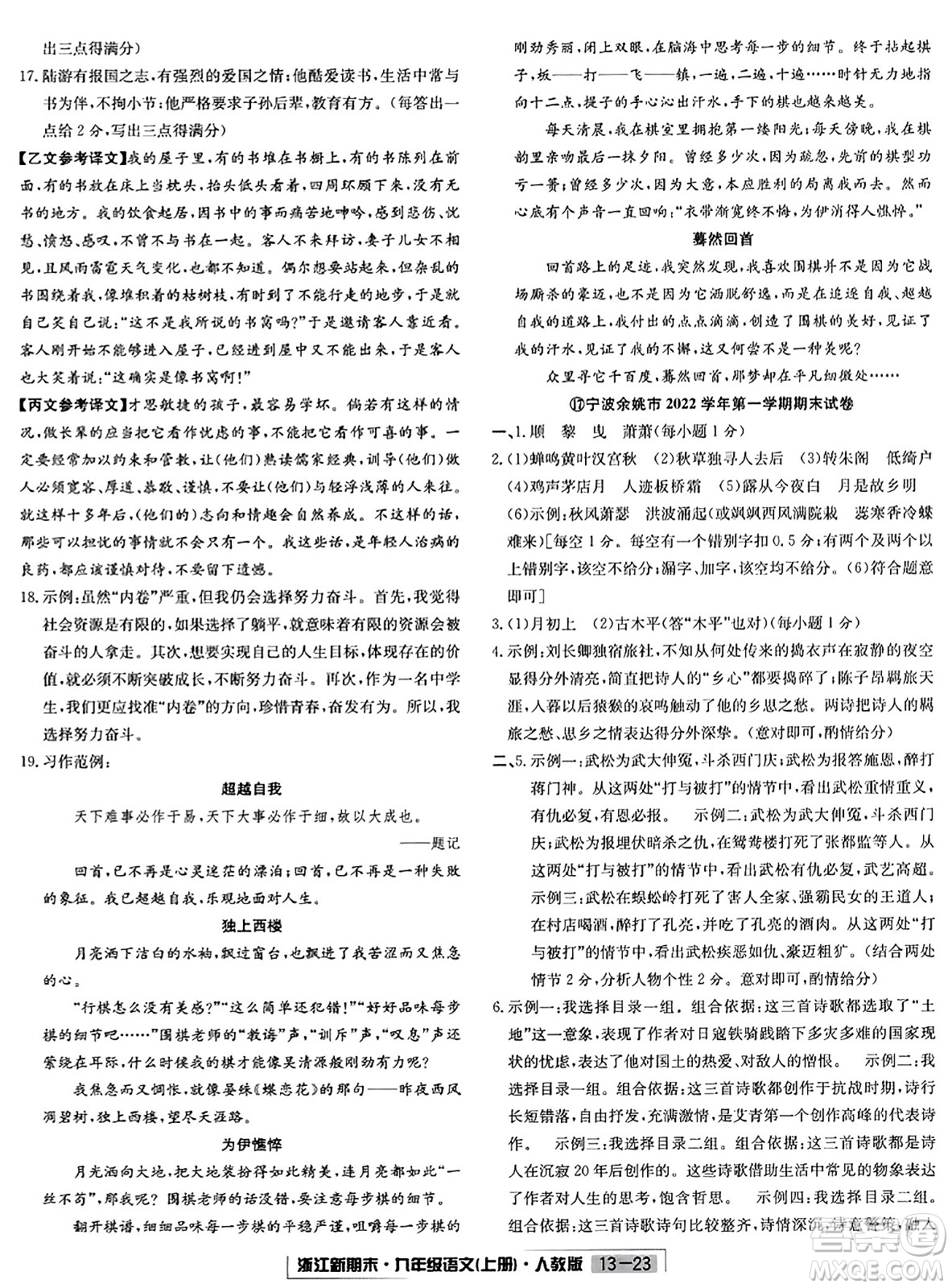 延邊人民出版社2023年秋浙江新期末九年級(jí)語(yǔ)文上冊(cè)人教版浙江專版答案