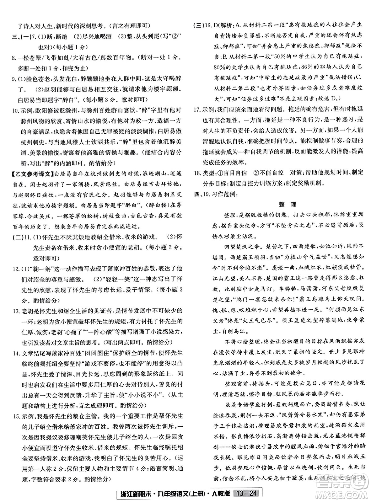 延邊人民出版社2023年秋浙江新期末九年級(jí)語(yǔ)文上冊(cè)人教版浙江專版答案