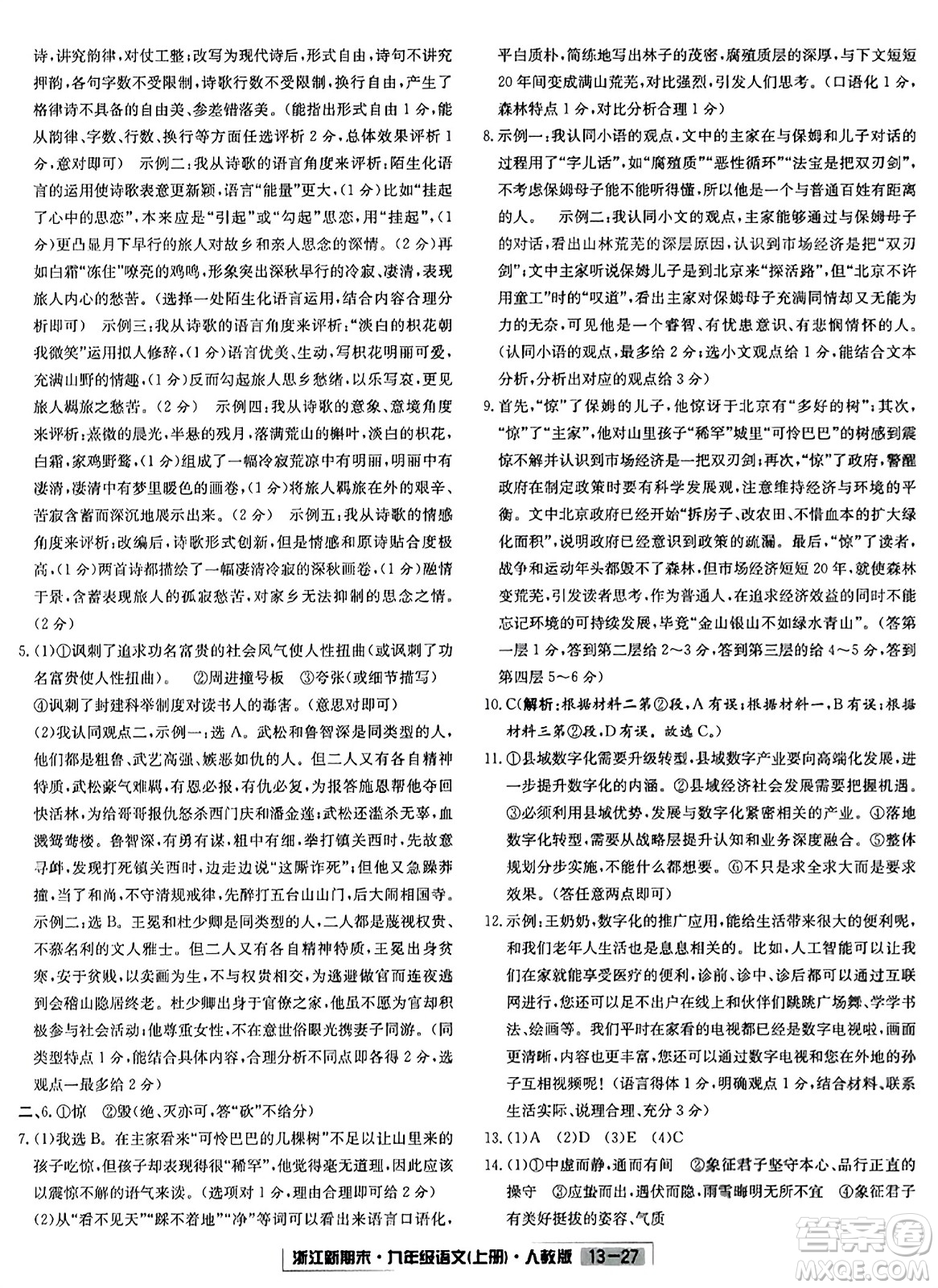 延邊人民出版社2023年秋浙江新期末九年級(jí)語(yǔ)文上冊(cè)人教版浙江專版答案