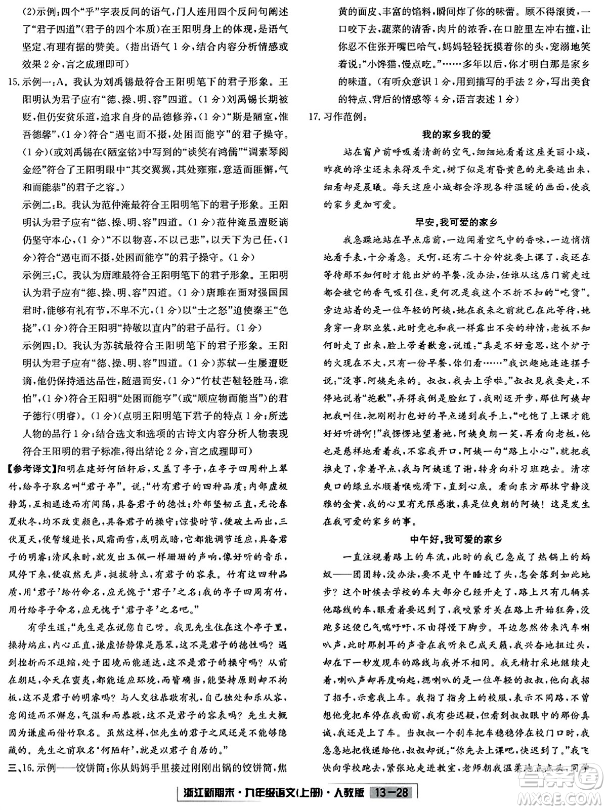 延邊人民出版社2023年秋浙江新期末九年級(jí)語(yǔ)文上冊(cè)人教版浙江專版答案