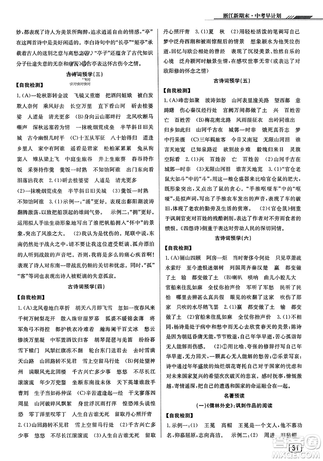 延邊人民出版社2023年秋浙江新期末九年級(jí)語(yǔ)文上冊(cè)人教版浙江專版答案