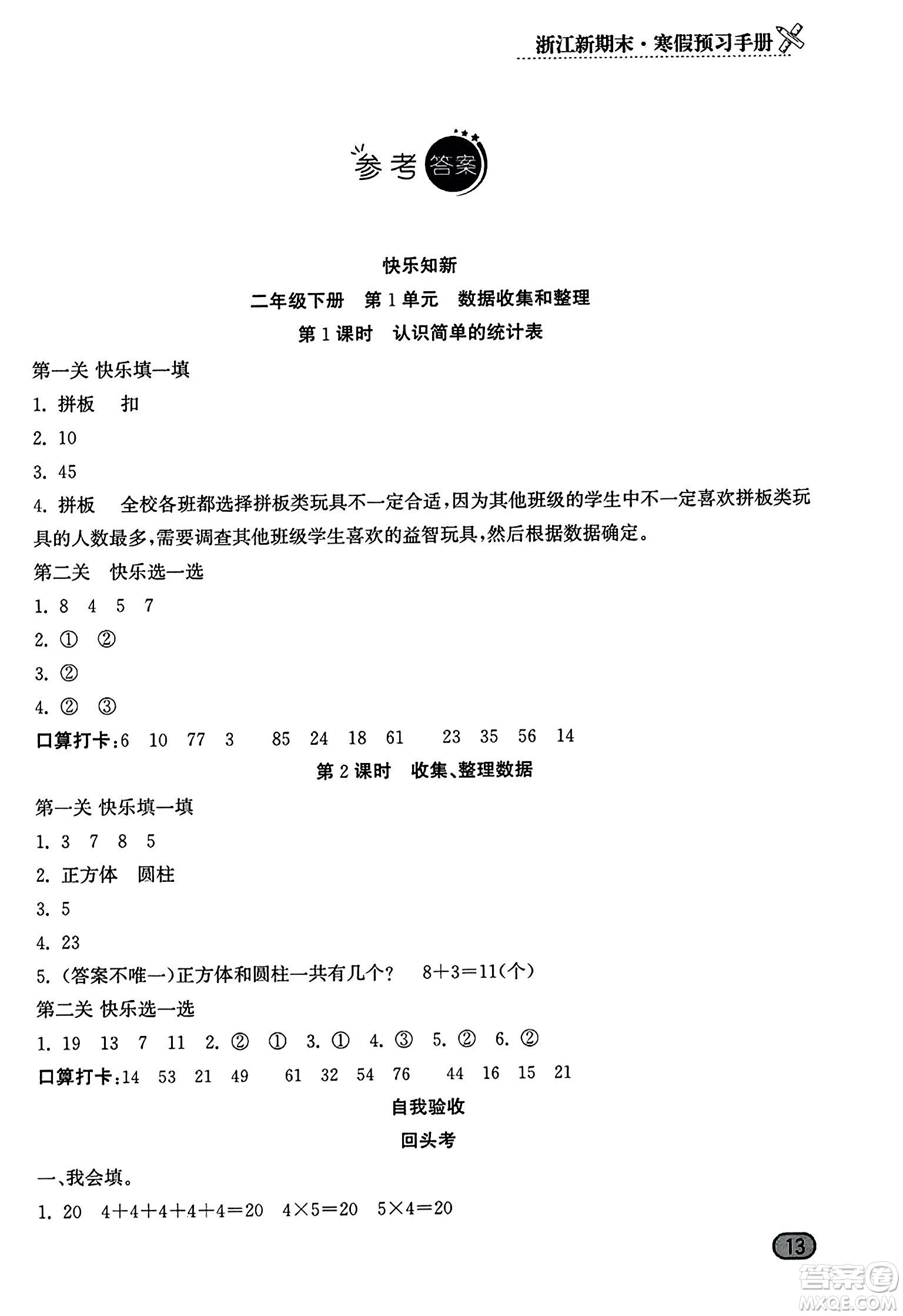 延邊人民出版社2023年秋浙江新期末二年級數(shù)學(xué)上冊人教版浙江專版答案