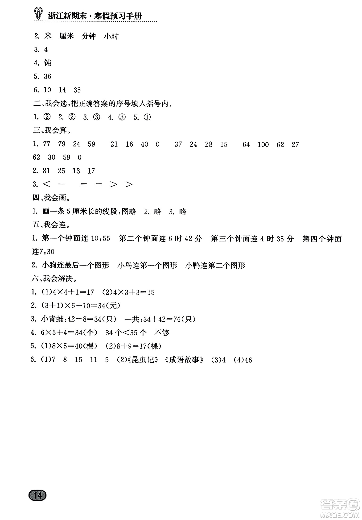 延邊人民出版社2023年秋浙江新期末二年級數(shù)學(xué)上冊人教版浙江專版答案