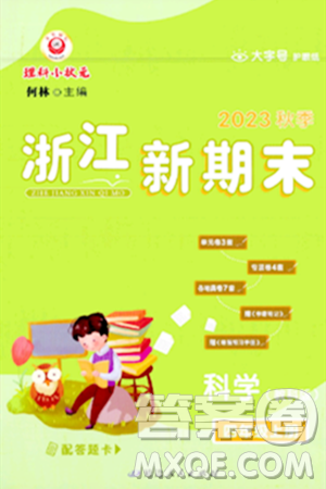 延邊人民出版社2023年秋浙江新期末四年級(jí)科學(xué)上冊(cè)教科版浙江專版答案