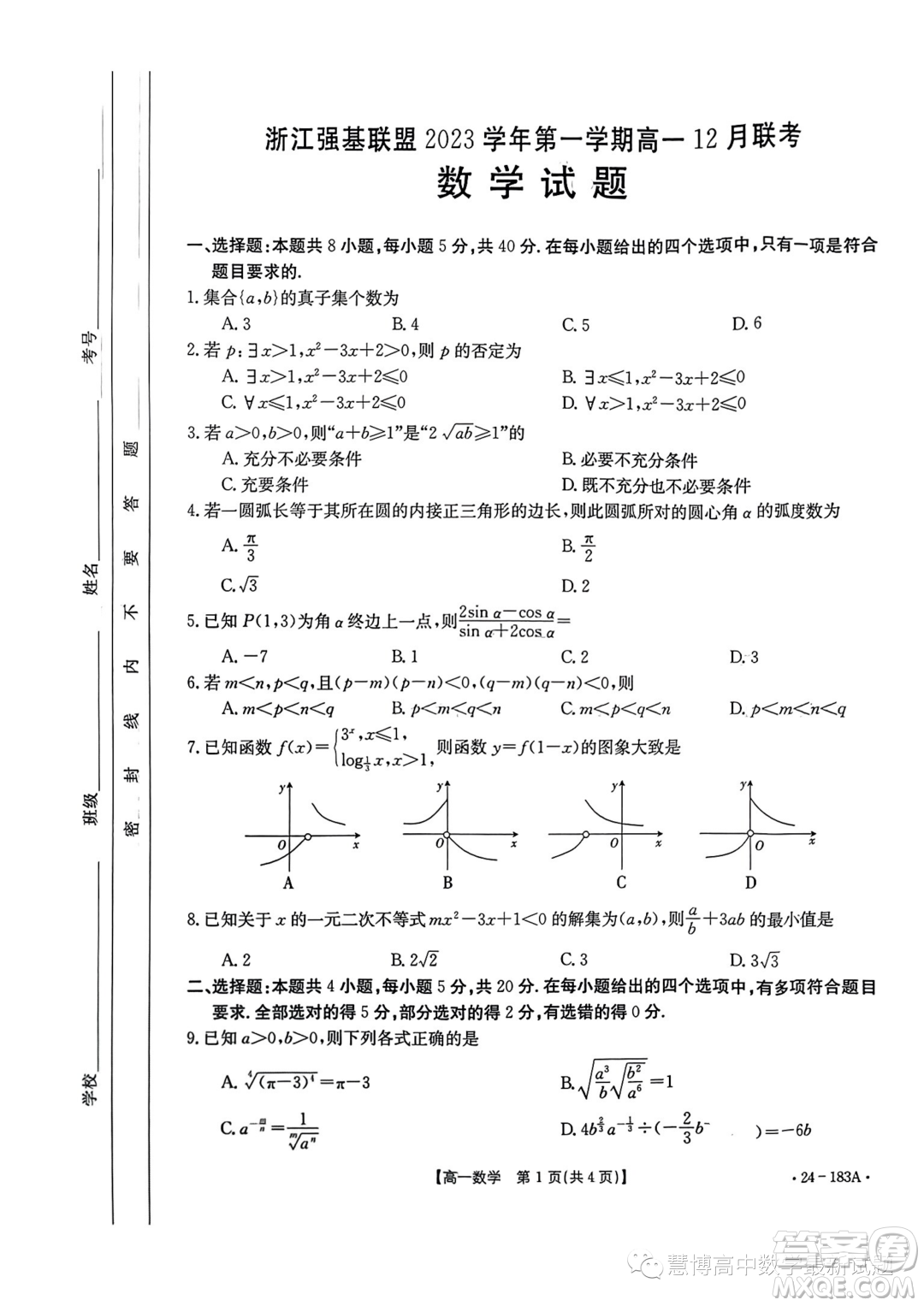 浙江強(qiáng)基聯(lián)盟2023-2024學(xué)年高一上學(xué)期12月聯(lián)考數(shù)學(xué)試題答案