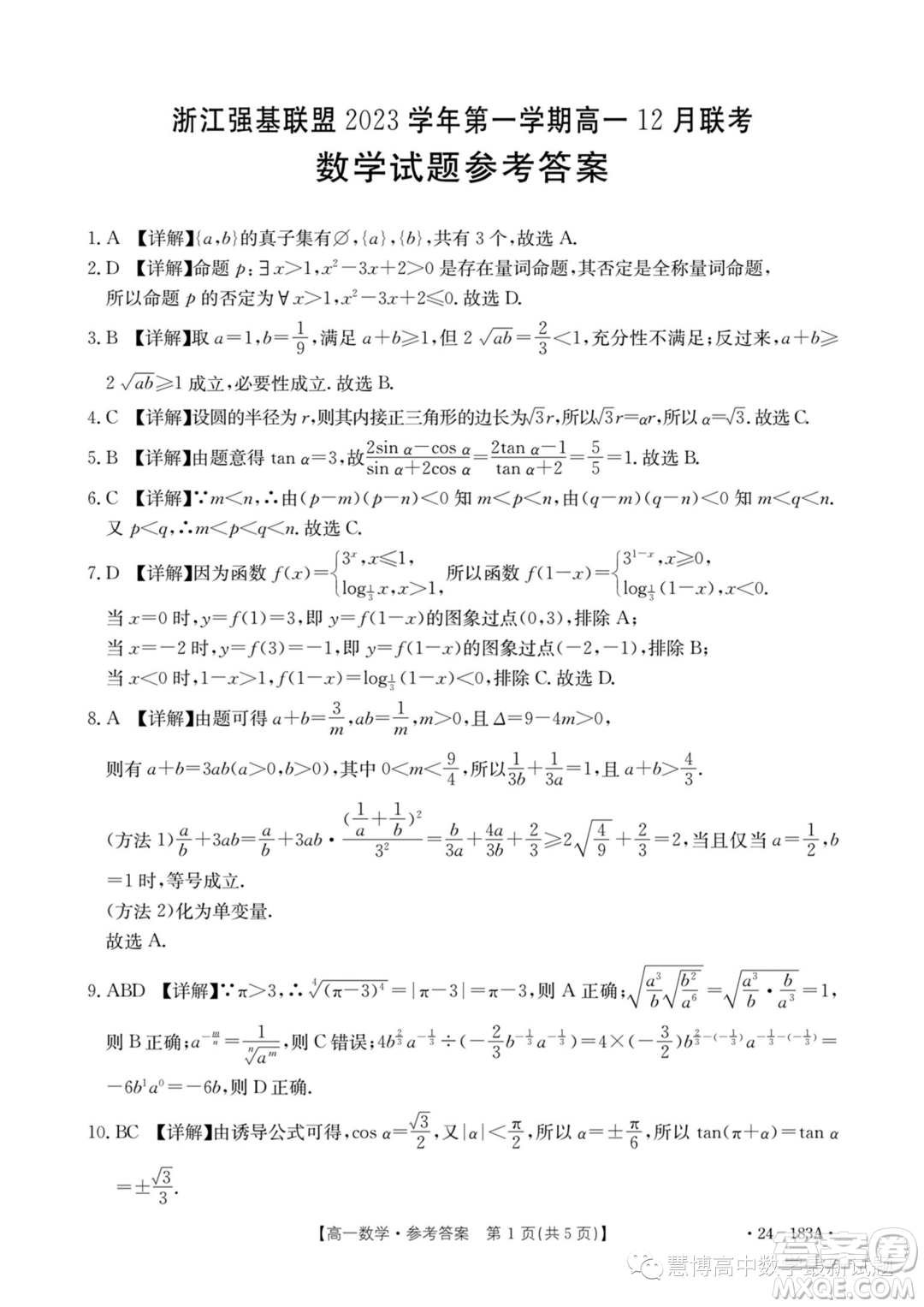 浙江強(qiáng)基聯(lián)盟2023-2024學(xué)年高一上學(xué)期12月聯(lián)考數(shù)學(xué)試題答案