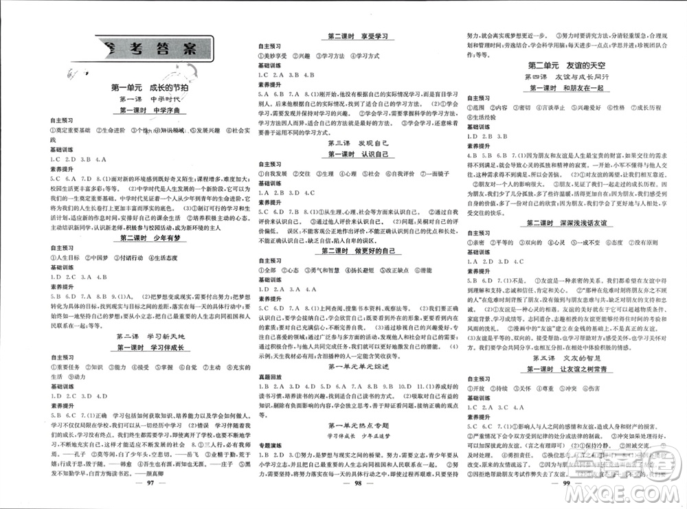 四川大學(xué)出版社2023年秋名校課堂內(nèi)外七年級道德與法治上冊人教版參考答案