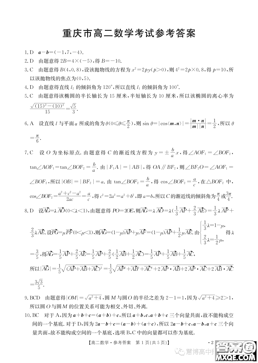 重慶部分學(xué)校九校聯(lián)盟2023-2024學(xué)年高二上學(xué)期12月月考數(shù)學(xué)試題答案