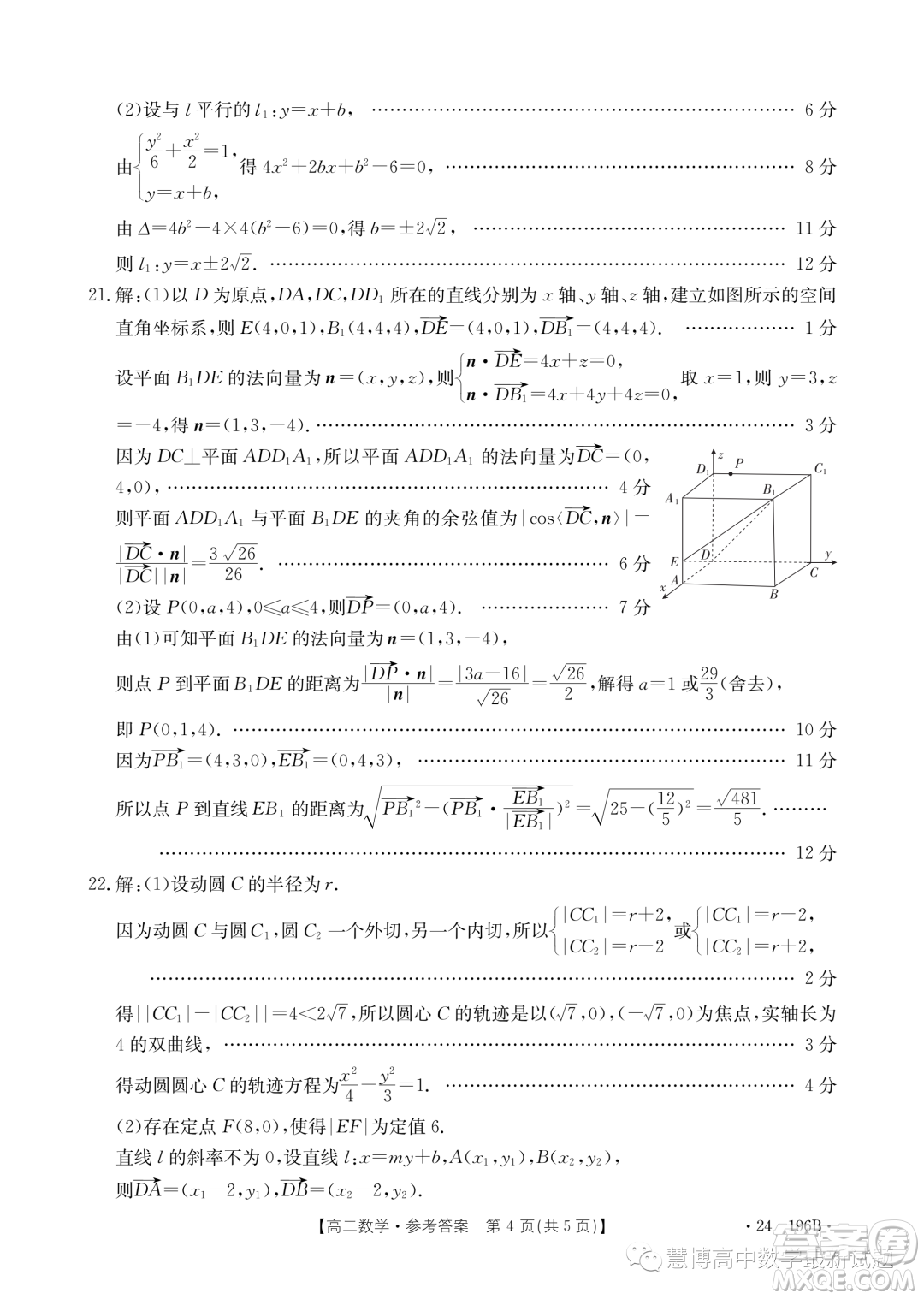 重慶部分學(xué)校九校聯(lián)盟2023-2024學(xué)年高二上學(xué)期12月月考數(shù)學(xué)試題答案