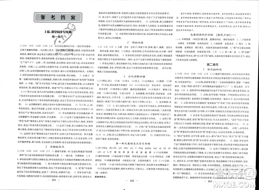 四川大學(xué)出版社2023年秋名校課堂內(nèi)外七年級(jí)語(yǔ)文上冊(cè)人教版參考答案