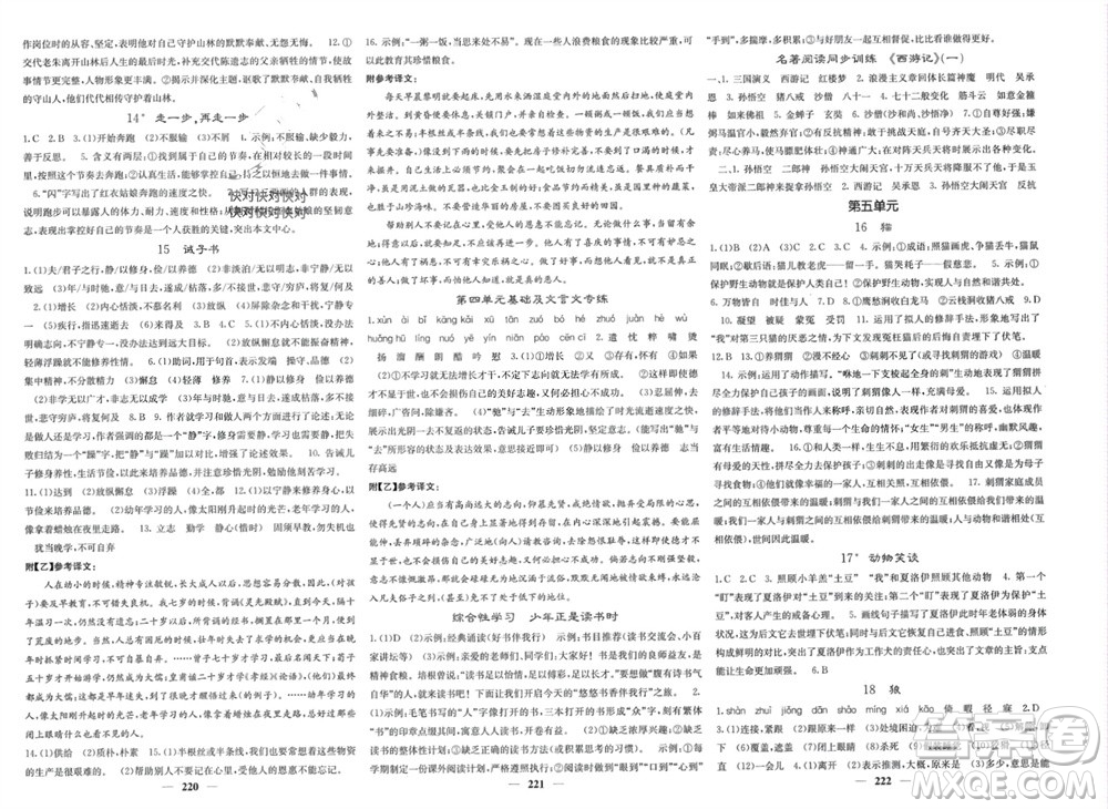 四川大學(xué)出版社2023年秋名校課堂內(nèi)外七年級(jí)語(yǔ)文上冊(cè)人教版參考答案