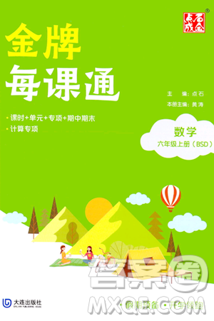 大連出版社2023年秋點(diǎn)石成金金牌每課通六年級數(shù)學(xué)上冊北師大版答案