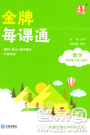 大連出版社2023年秋點石成金金牌每課通四年級數(shù)學上冊北師大版答案