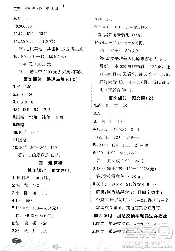 大連出版社2023年秋點石成金金牌每課通四年級數(shù)學上冊北師大版答案