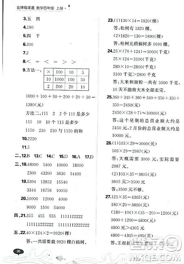 大連出版社2023年秋點石成金金牌每課通四年級數(shù)學上冊北師大版答案