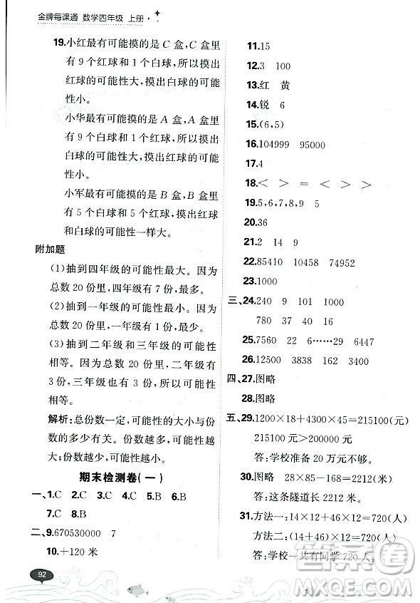 大連出版社2023年秋點石成金金牌每課通四年級數(shù)學上冊北師大版答案