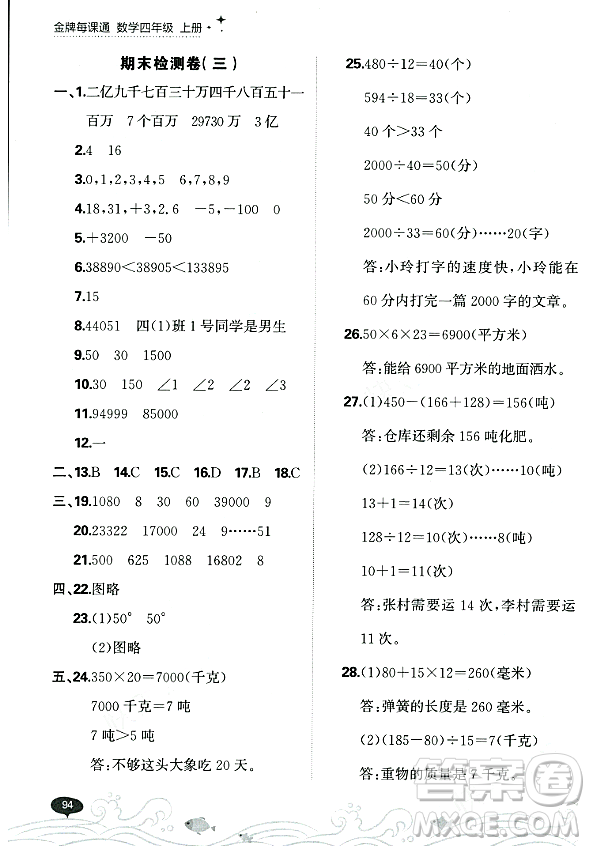 大連出版社2023年秋點石成金金牌每課通四年級數(shù)學上冊北師大版答案