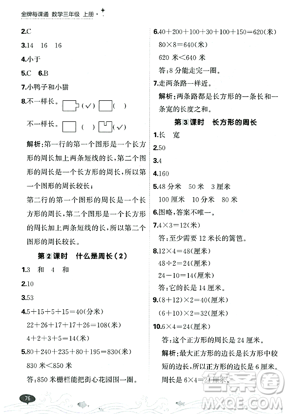 大連出版社2023年秋點(diǎn)石成金金牌每課通三年級(jí)數(shù)學(xué)上冊(cè)北師大版答案