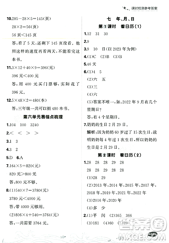 大連出版社2023年秋點(diǎn)石成金金牌每課通三年級(jí)數(shù)學(xué)上冊(cè)北師大版答案