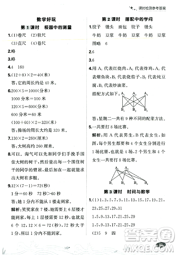 大連出版社2023年秋點(diǎn)石成金金牌每課通三年級(jí)數(shù)學(xué)上冊(cè)北師大版答案