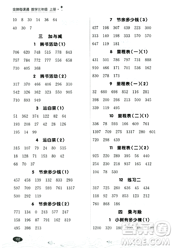 大連出版社2023年秋點(diǎn)石成金金牌每課通三年級(jí)數(shù)學(xué)上冊(cè)北師大版答案