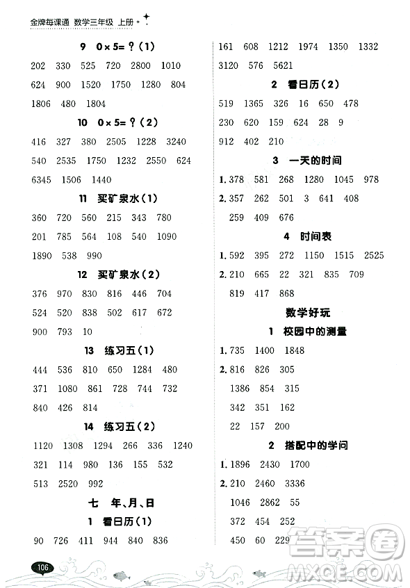 大連出版社2023年秋點(diǎn)石成金金牌每課通三年級(jí)數(shù)學(xué)上冊(cè)北師大版答案