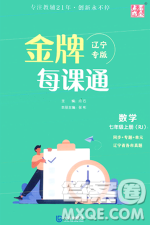 大連出版社2023年秋點(diǎn)石成金金牌每課通七年級(jí)數(shù)學(xué)上冊(cè)人教版遼寧專版答案